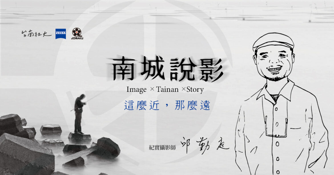 閒閒罔哺豆 這麼近 那麼遠 作者邱勤庭 上洛